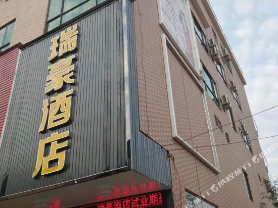 Ruihao Hotel — hotel in Xiongzhou