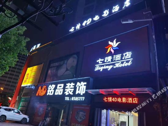 Qiqing 4D Film Hotel in Loudi, People's Republic of China