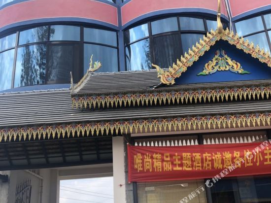 Weishang Boutique Theme Hotel - last minute hotel in Menghai