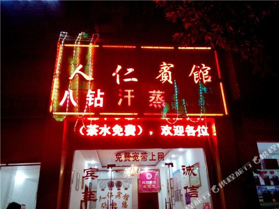 Renren Hotel — hotel in Xiushan
