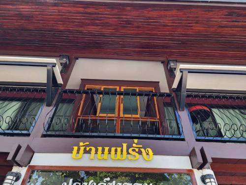 Banfarang บ้านฝรั่ง — Unknown City — photo 2