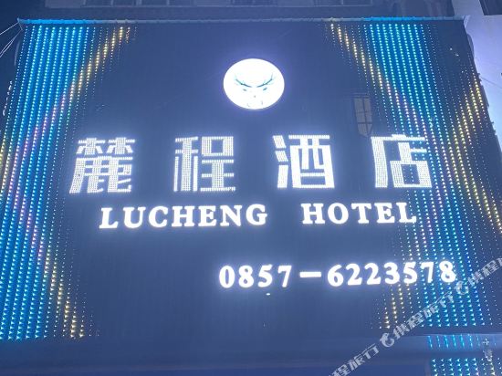 Lucheng Hotel - carbon neutral hotel in Weining