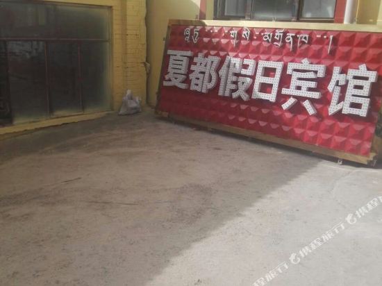 Xiadu Holiday Hotel — hotel in Shaliuhe