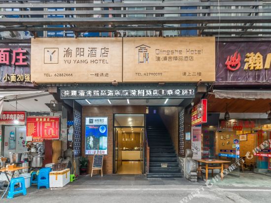 QingShe Hotel - last minute hotel in Chongqing