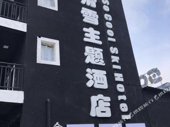 So Cool Ski Hotel - last minute hotel in Mianyang