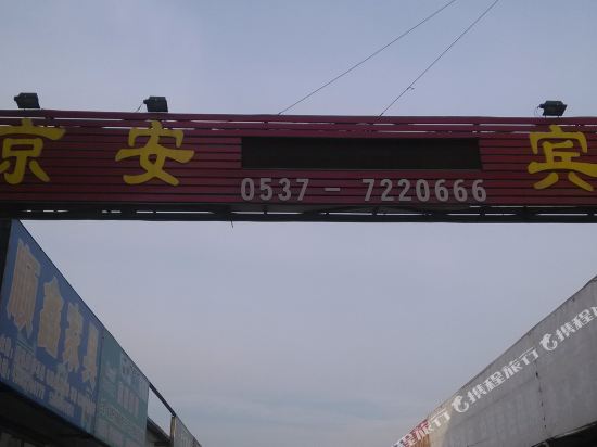 Jing An Hotel — hotel in Wenshang