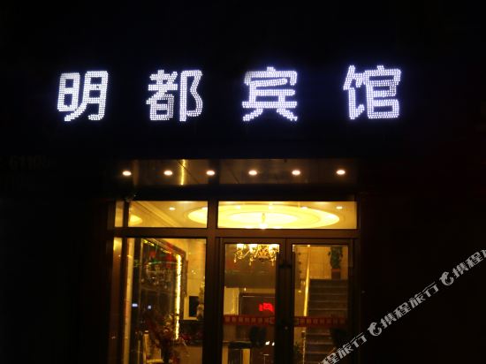 Mingdu business hotel liaoyuan in Liaoyuan, People's Republic of China