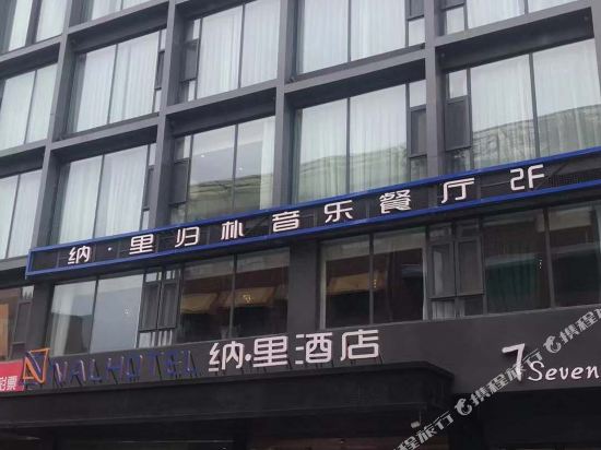 Nali Hotel in Jiyuan, People's Republic of China