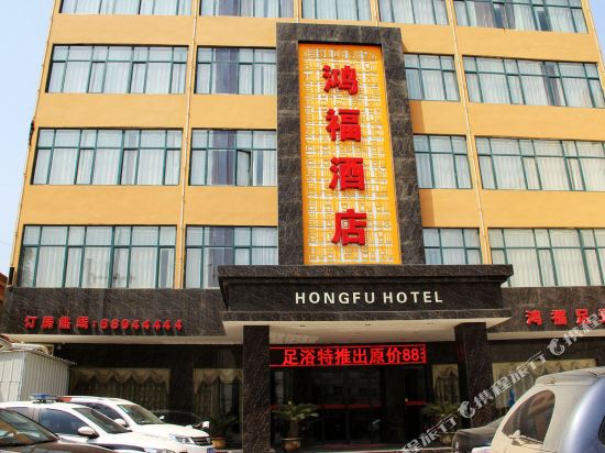 Dengzhou Hongfu Hotel — hotel in Dengzhou