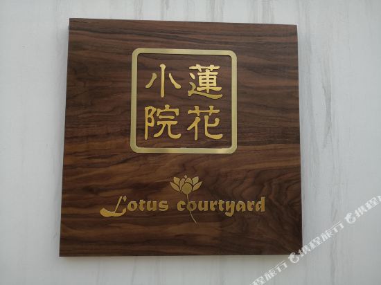 Lotus Courtyard - carbon neutral hotel in Beijing