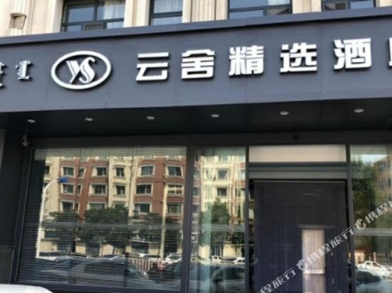 Yunshe Select Hotel - last minute hotel in Hohhot