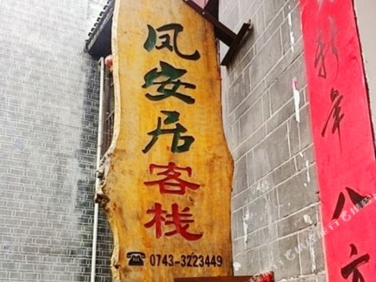 Feng'anju Inn - last minute hotel in Fenghuang