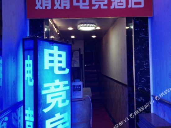 Xi'an JuanJuan E sports Hotel - carbon neutral hotel in Xi'an