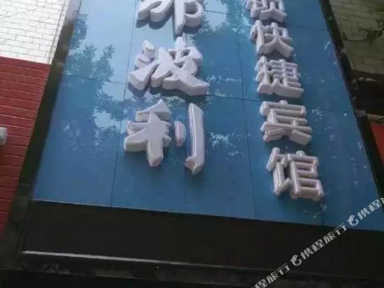 Nabili Chain Express Hotel - last minute hotel in Linfen