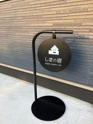 しまの宿 Island Country Inn in Onomichi, Japan