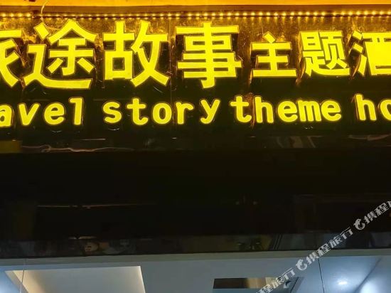 Zhenyuan Travel Story Theme Hotel in Zhenyuan Chengguanzhen, People's Republic of China