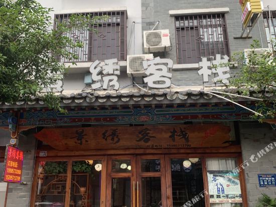 Libojingxiukezhan - carbon neutral hotel in Unknown City