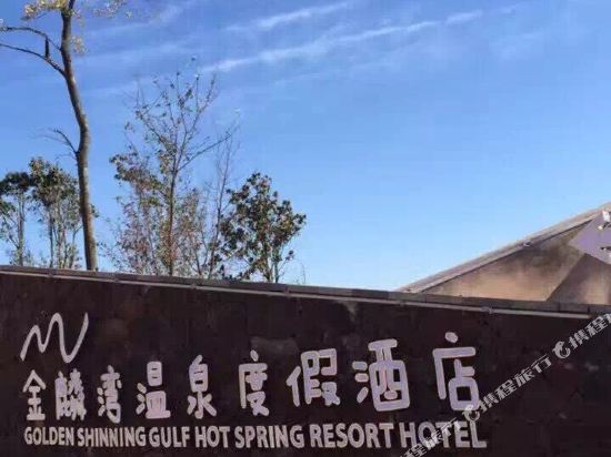 Golden Shining Gulf Hot Spring Resort Hotel in Qujing, People's Republic of China