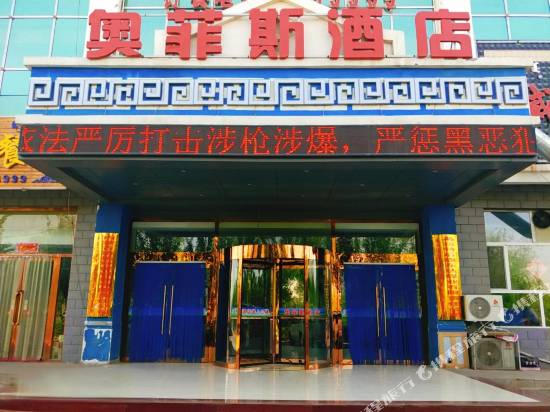 Aofeisi Hotel in Bayan Nur, People's Republic of China