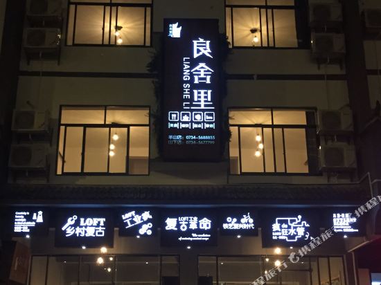 Liangsheli Loft Hotel - carbon neutral hotel in Hengyang
