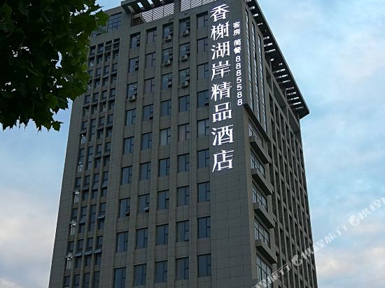 Xiangxie Hu'an Boutique Hotel — hotel in Fengtai