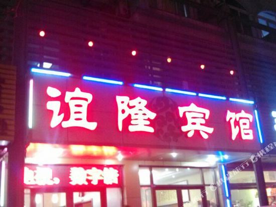 Yilong Hotel - last minute hotel in Shouguang