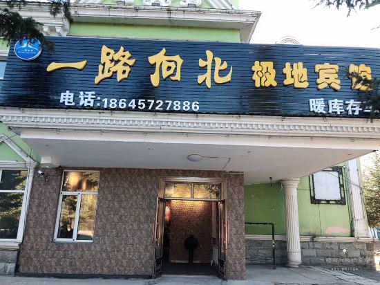 Yilu Xiangbei Jidi Hotel — hotel near Mohe Gulian Airport