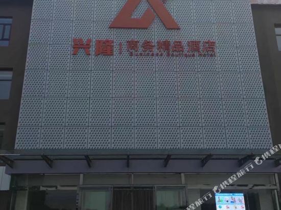 Xinglong Business Boutique Hotel in Nanhaoqian, People's Republic of China