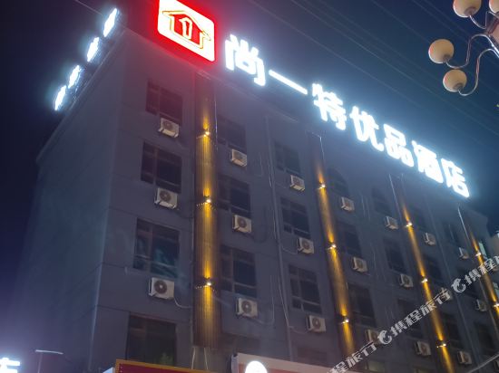 Shangyite Youpin Hotel — Jianshe