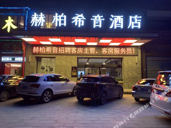 Hepaixiyin Hotel in Loudi, People's Republic of China