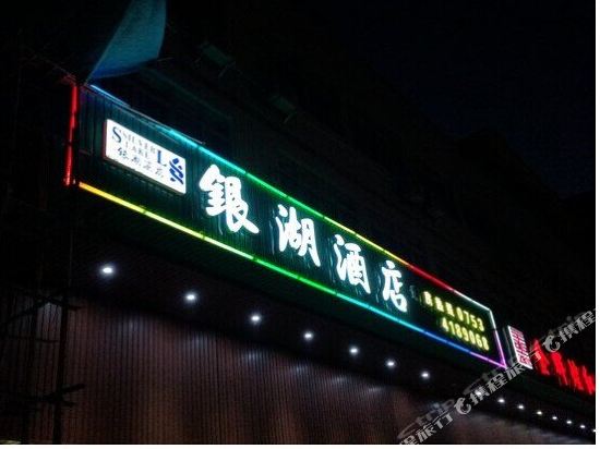 Silver Lake Hotel in Meizhou, People's Republic of China