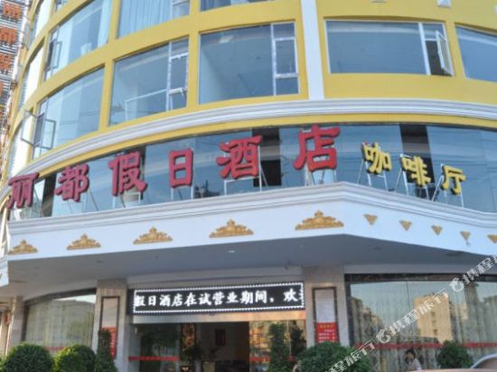 Lidu Holiday Hotel — hotel in Xichang