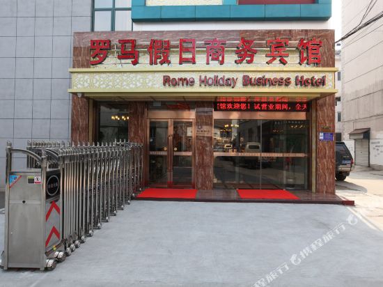 Rome Holiday Business Hotel in Gaoyou, People's Republic of China