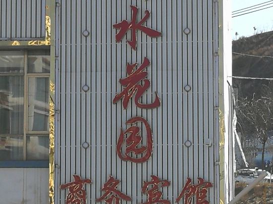 Weishui Garden Business Hotel in Weiyuan, People's Republic of China