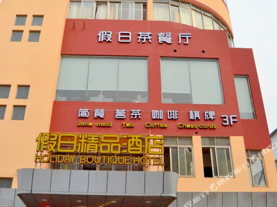 Holiday Boutique Hotel — hotel in Zhangjiagang
