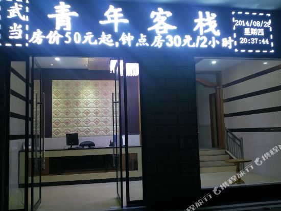 Wudang Youth Inn in Danjiangkou, People's Republic of China