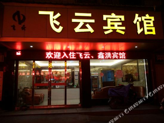 Feiyun Hotel - last minute hotel in Lishui