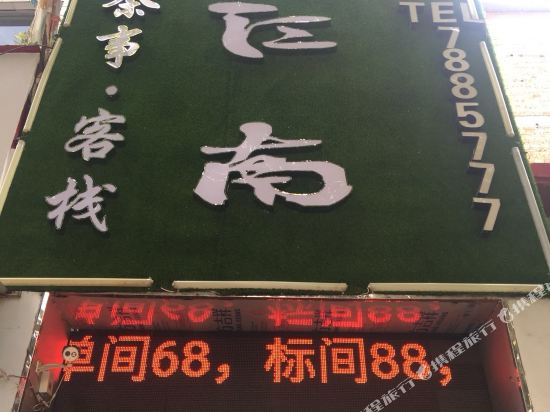 Yijiangnan Chashi Inn in Lushi Chengguanzhen, People's Republic of China