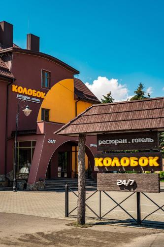 Kolobok in Lutsk, Ukraine