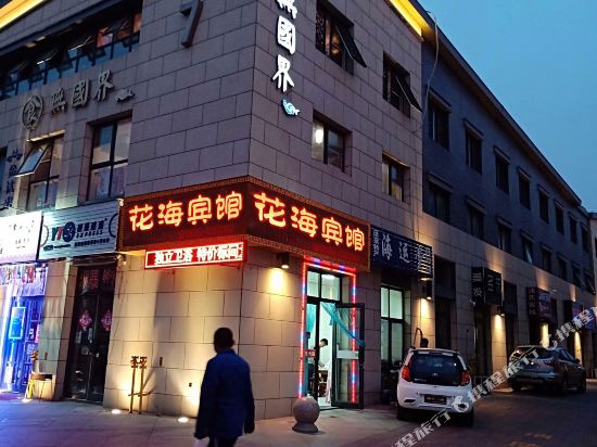 Huahai Hotel in Yantai, People's Republic of China