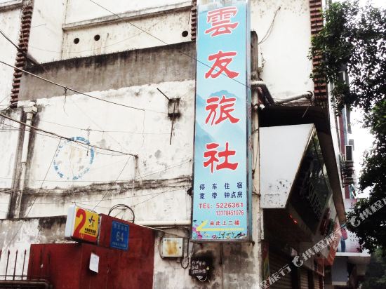 Yunyou Hotel - last minute hotel in Bazhong