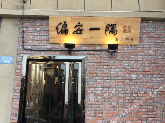 Pian An Yi Yu - last minute hotel in Chizhou