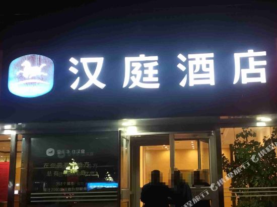 Han Ting Guyuan City Government Hotel in Pingdingbu, People's Republic of China