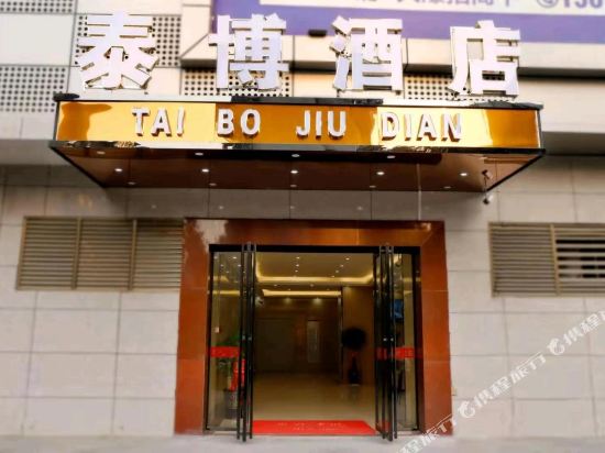 Taibo Hotel - last minute hotel in Luoyang
