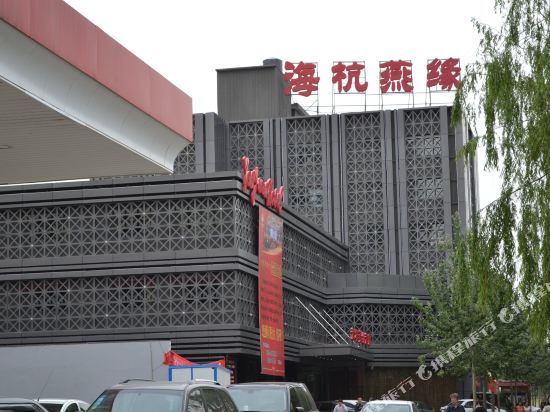 Haihang Yanyuan Hotel in Jinzhong, People's Republic of China