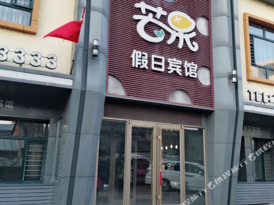 Mango Holiday Hotel — hotel in Hegang