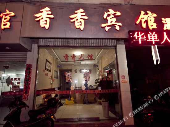 Xiangxiang Hotel - carbon neutral hotel in Ningde