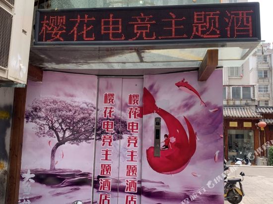 Cherry Blossom esports hotel Xuzhou - last minute hotel in Xuzhou