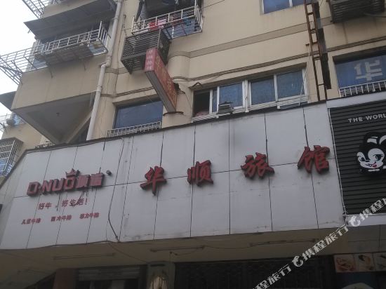 Huashun Hotel - last minute hotel in Wenzhou