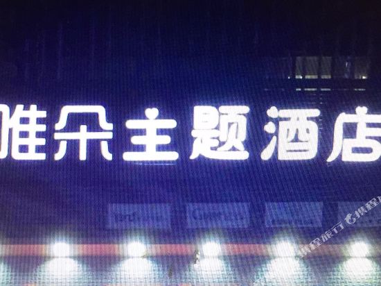 Weiduo Theme Hotel - last minute hotel in Chengdu